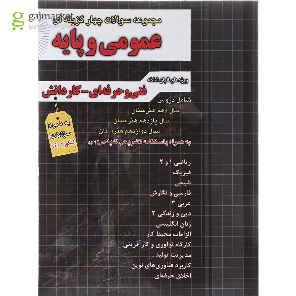 تصویر از کتاب جامع سوالات چهار گزینه ای عمومی و پایه فنی و حرفه ای و کاردانش برای کنکور 1402 انتشارات چهار خونه سال چاپ 1402