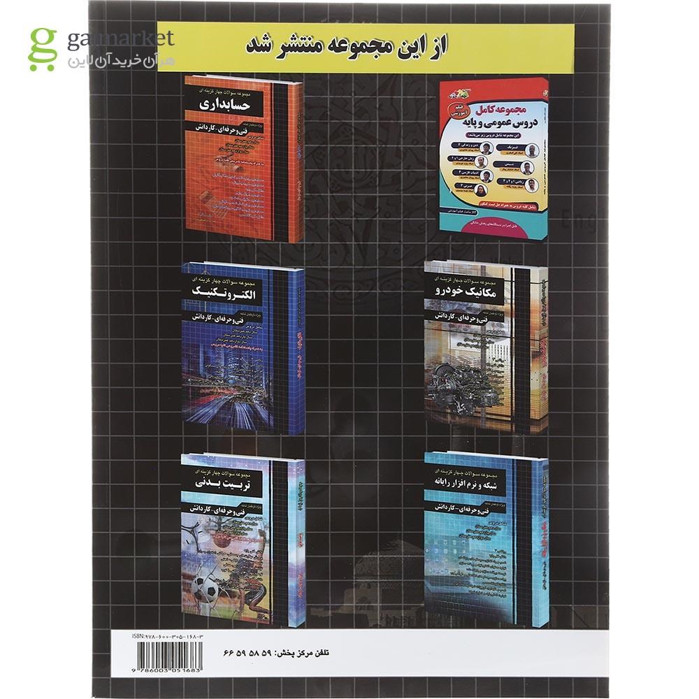 تصویر از کتاب جامع سوالات چهار گزینه ای عمومی و پایه فنی و حرفه ای و کاردانش برای کنکور 1402 انتشارات چهار خونه سال چاپ 1402