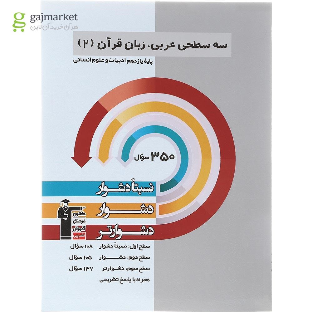 تصویر از کتاب سه سطحی عربی زبان قرآن یازدهم انسانی انتشارات کانون فرهنگی آموزش سال چاپ 1402