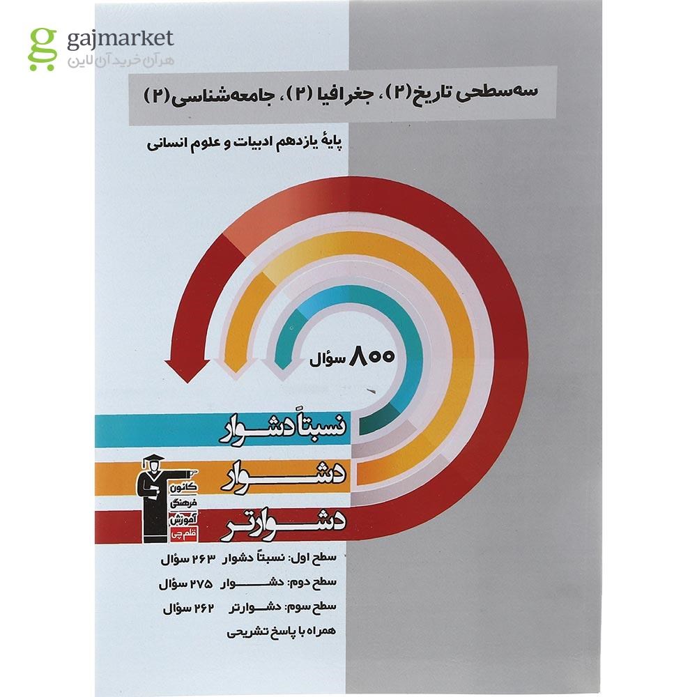 تصویر از کتاب سه سطحی تاریخ جغرافیا جامعه شناسی یازدهم انسانی انتشارات کانون فرهنگی آموزش سال چاپ 1402