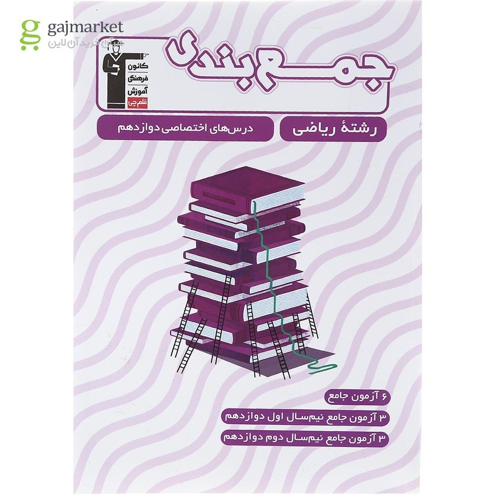 تصویر از کتاب جمع بندی درس های اختصاصی دوازدهم ریاضی انتشارات کانون فرهنگی آموزش سال چاپ 1402