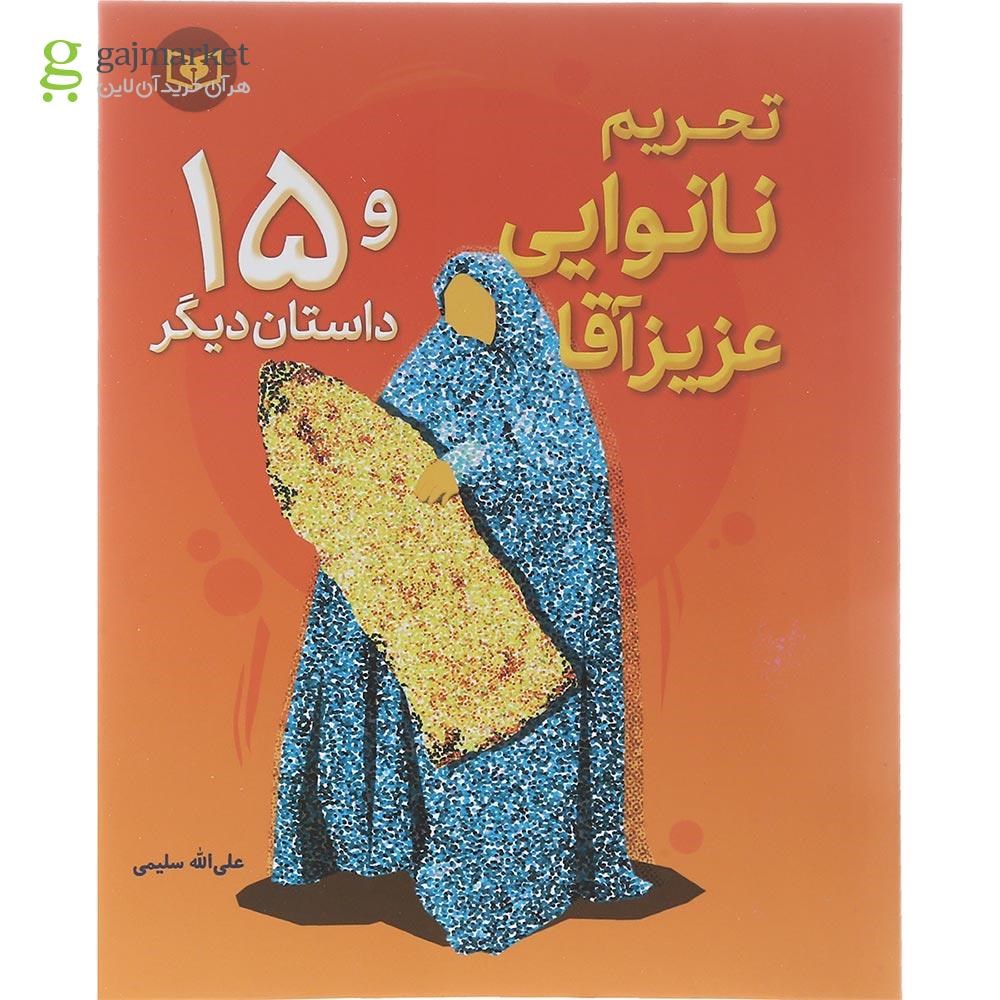 تصویر از کتاب تحریم نانوایی عزیزآقا و 15 داستان دیگر