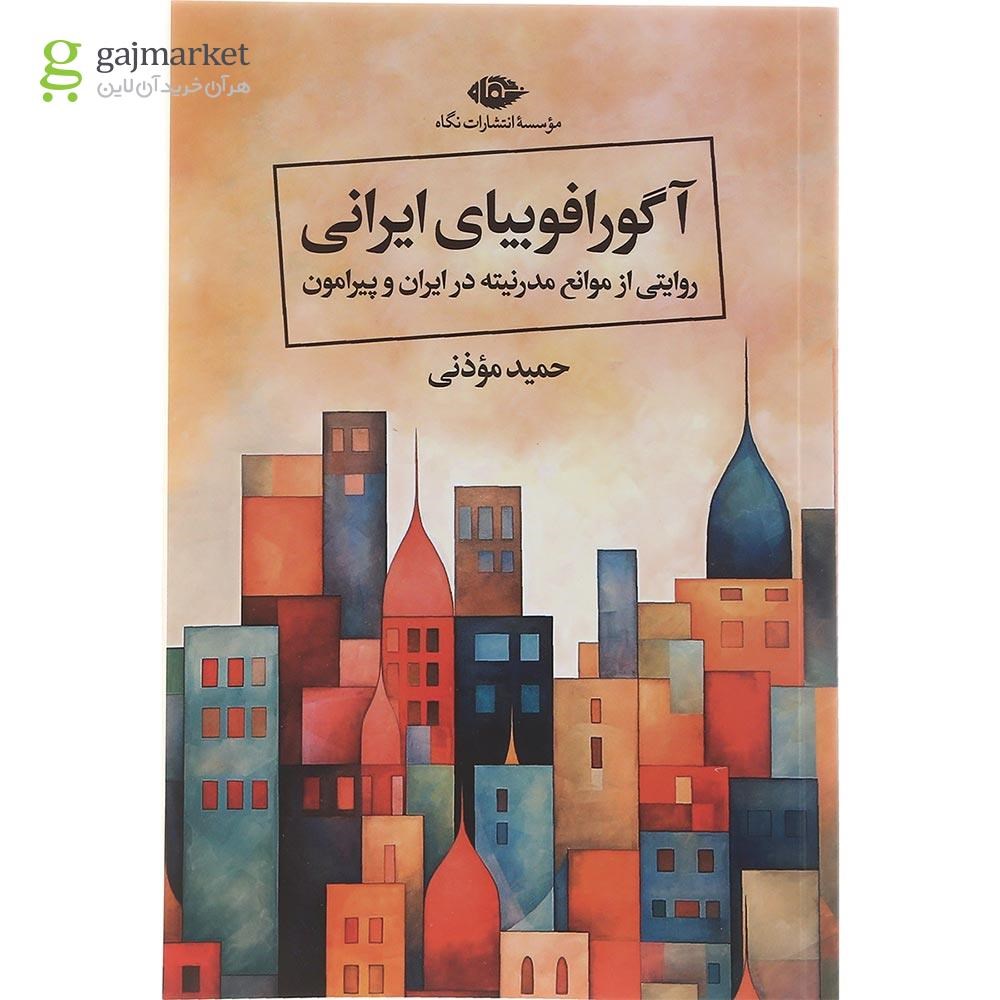 تصویر از کتاب آگورافوبیا ایرانی