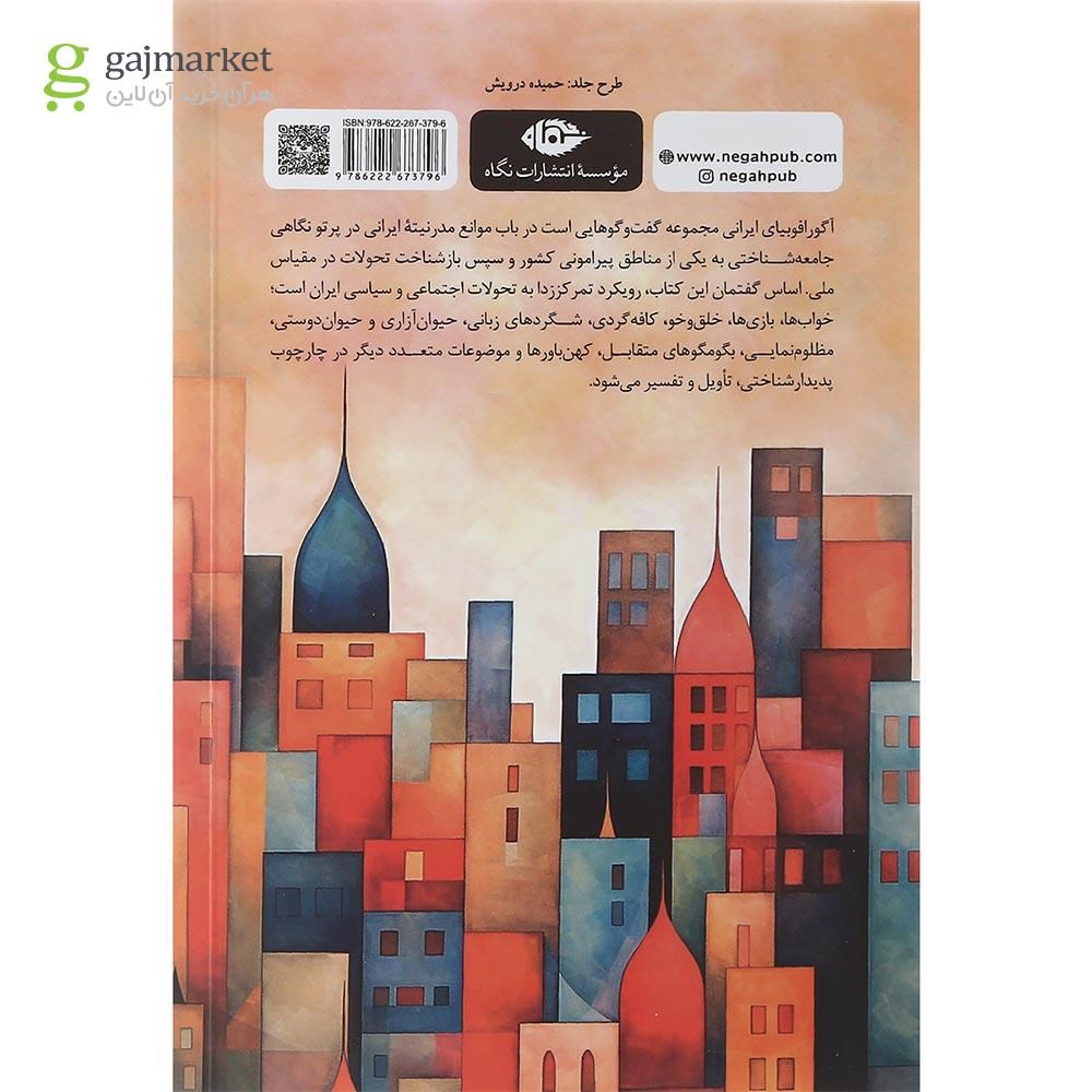تصویر از کتاب آگورافوبیا ایرانی