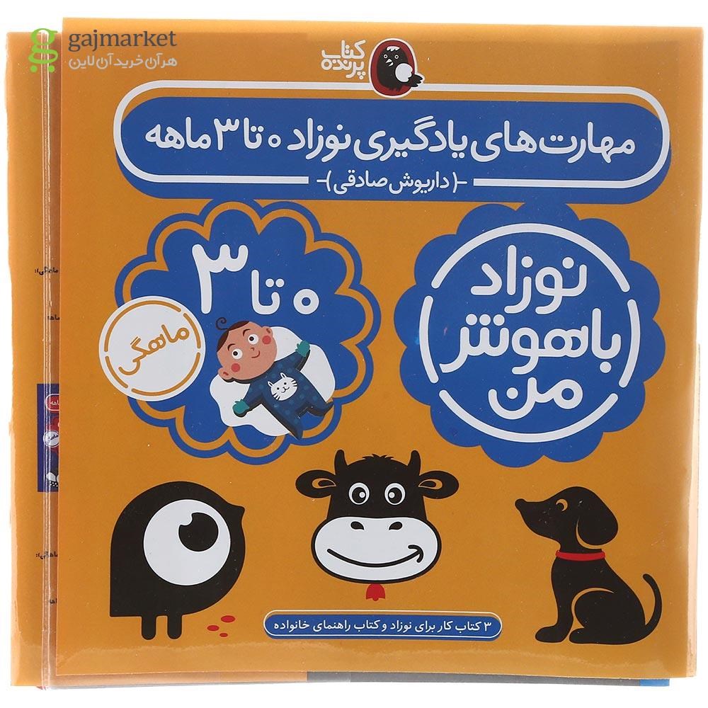 تصویر از مجموعه 4 جلدی کتاب مهارت های نوزاد 0 تا 3 ماهه انتشارات کتاب پرنده