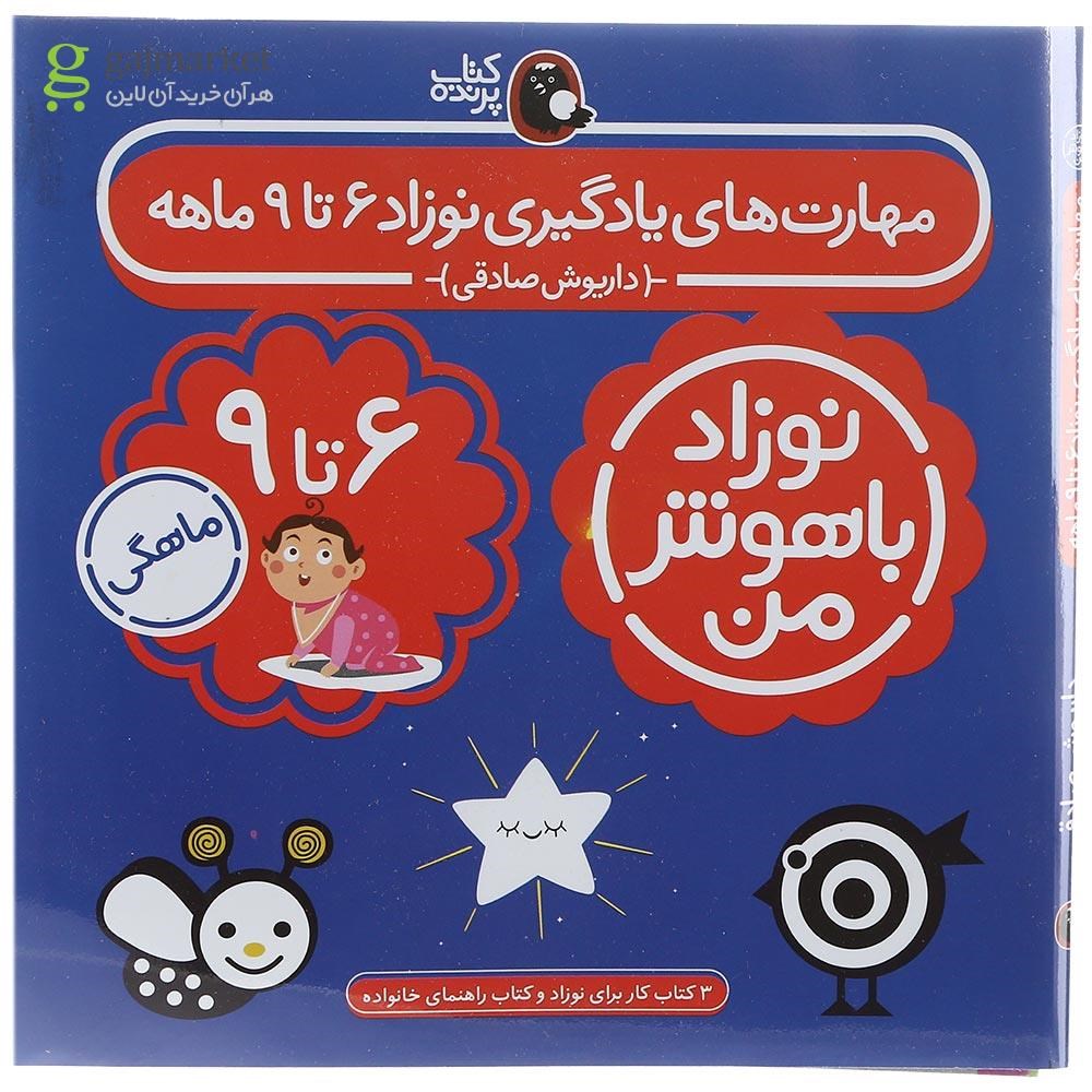تصویر از مجموعه 4 جلدی کتاب مهارت های نوزاد 6 تا 9 ماهه انتشارات کتاب پرنده