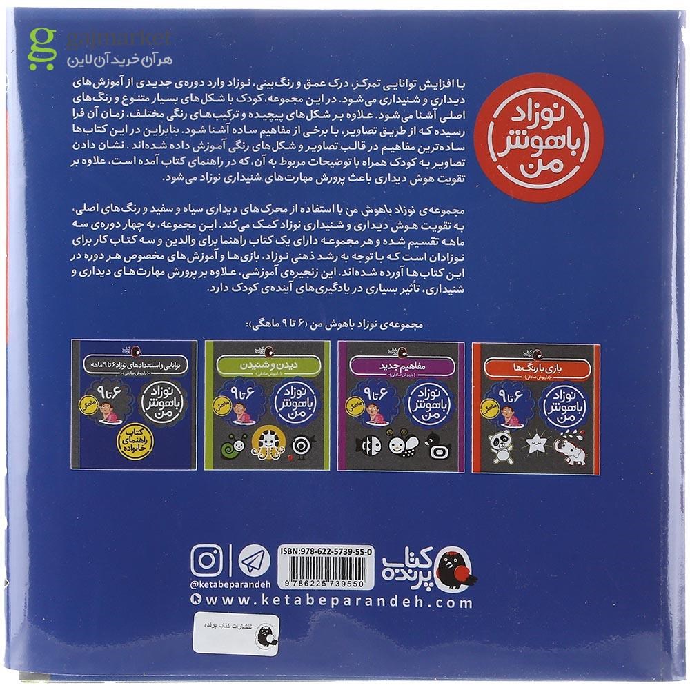 تصویر از مجموعه 4 جلدی کتاب مهارت های نوزاد 6 تا 9 ماهه انتشارات کتاب پرنده