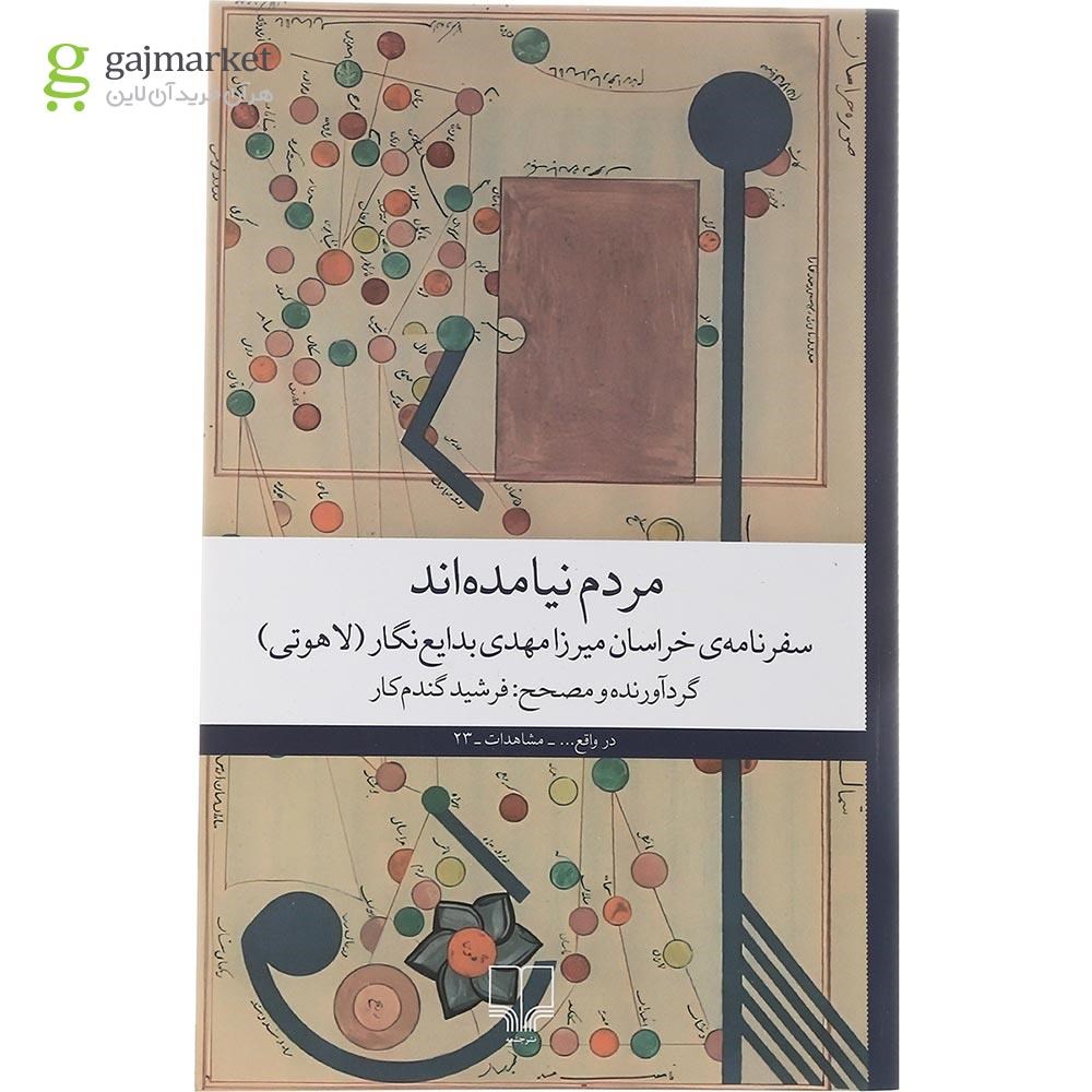 تصویر از کتاب مردم نیامده اند