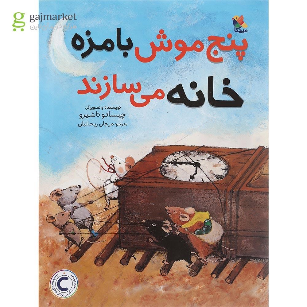 تصویر از کتاب پنج موش بامزه خانه می سازند