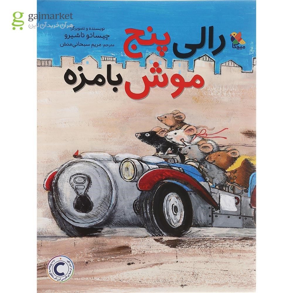 تصویر از کتاب رالی پنج موش بامزه