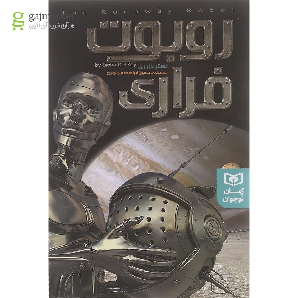 تصویر از کتاب روبوت فراری مجموعه رمان نوجوان جلد 4