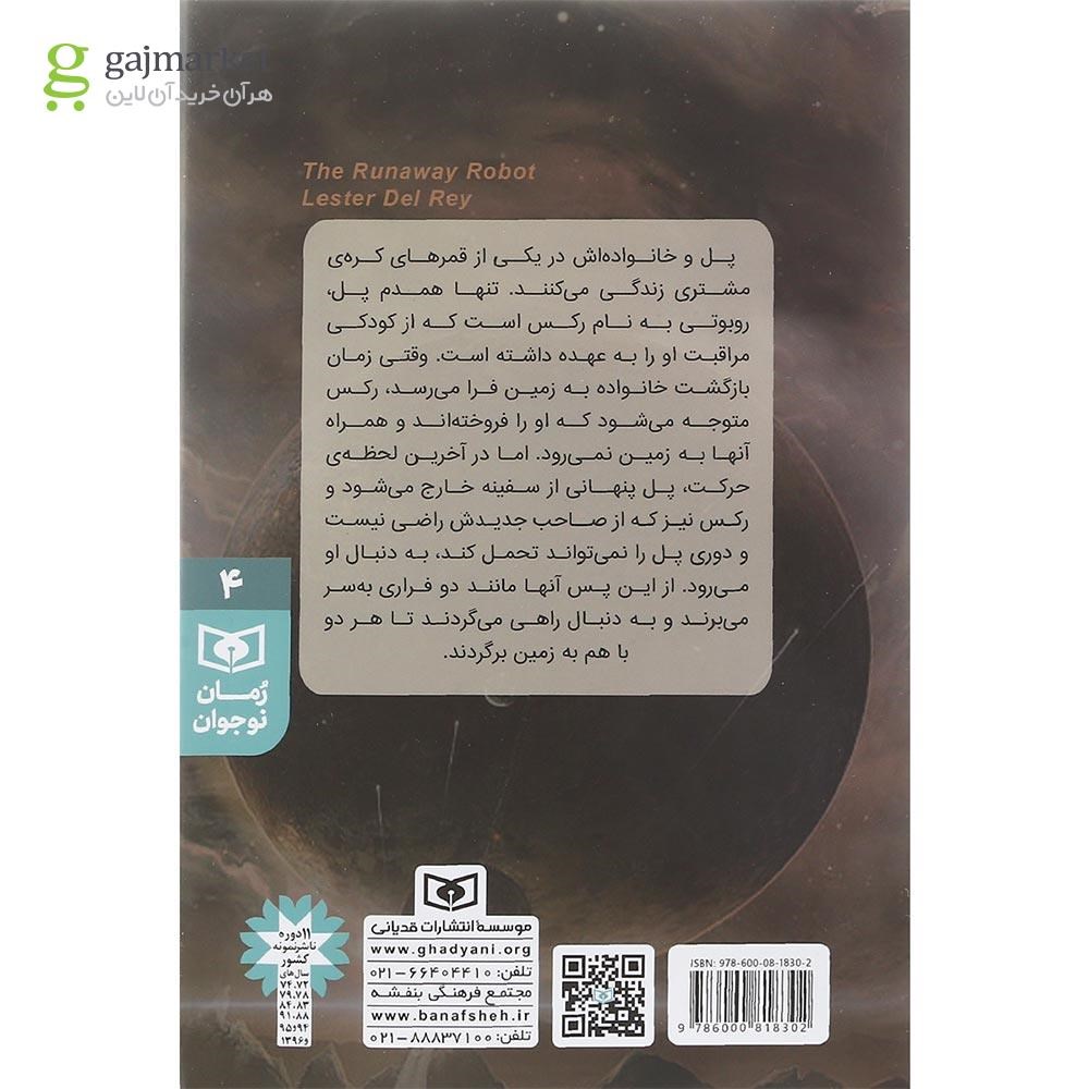 تصویر از کتاب روبوت فراری مجموعه رمان نوجوان جلد 4