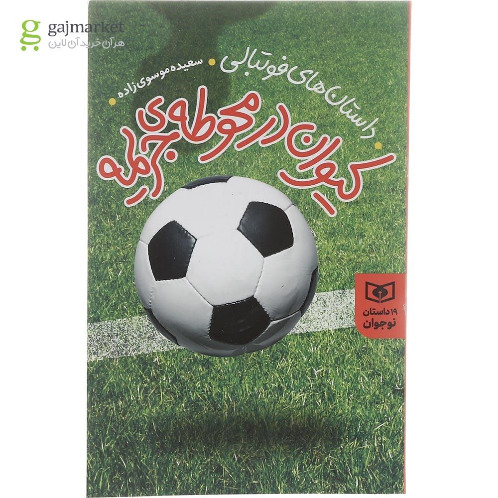 تصویر از کتاب کیوان در محوطه جریمه مجموعه داستان نوجوان جلد 19