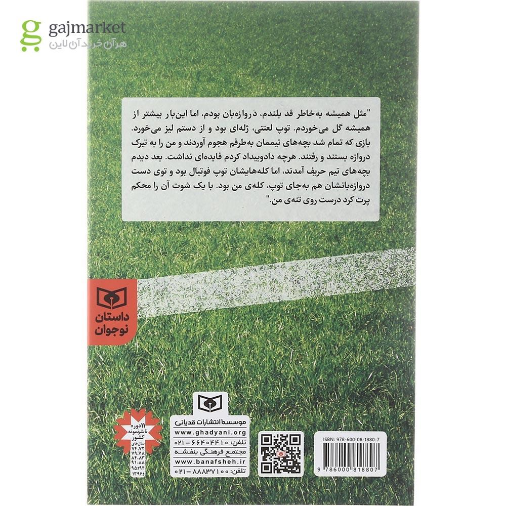 تصویر از کتاب کیوان در محوطه جریمه مجموعه داستان نوجوان جلد 19