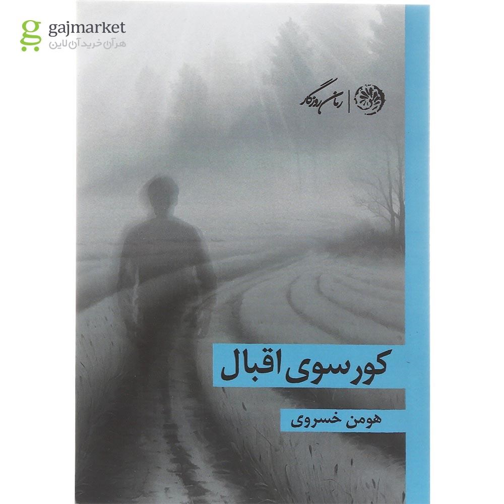 تصویر از کتاب کورسوی اقبال