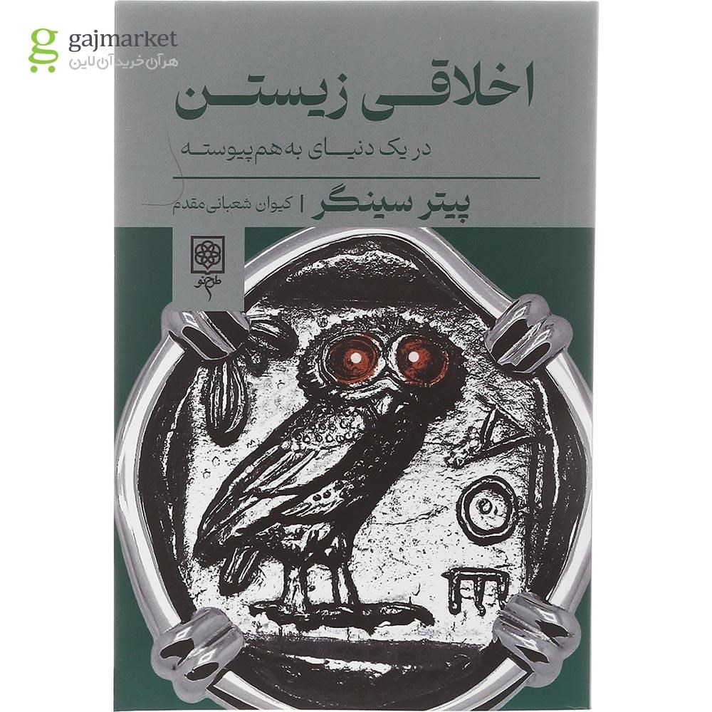 تصویر از کتاب اخلاقی زیستن