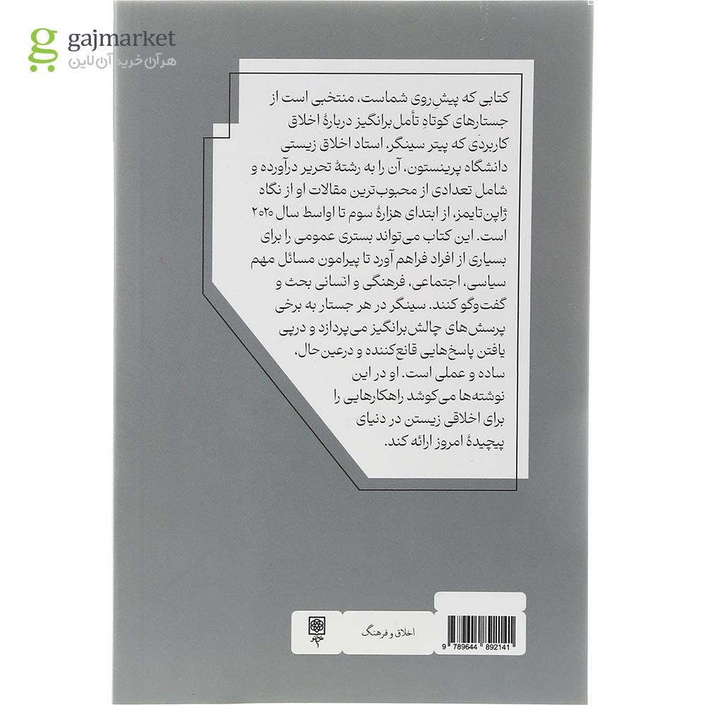 تصویر از کتاب اخلاقی زیستن