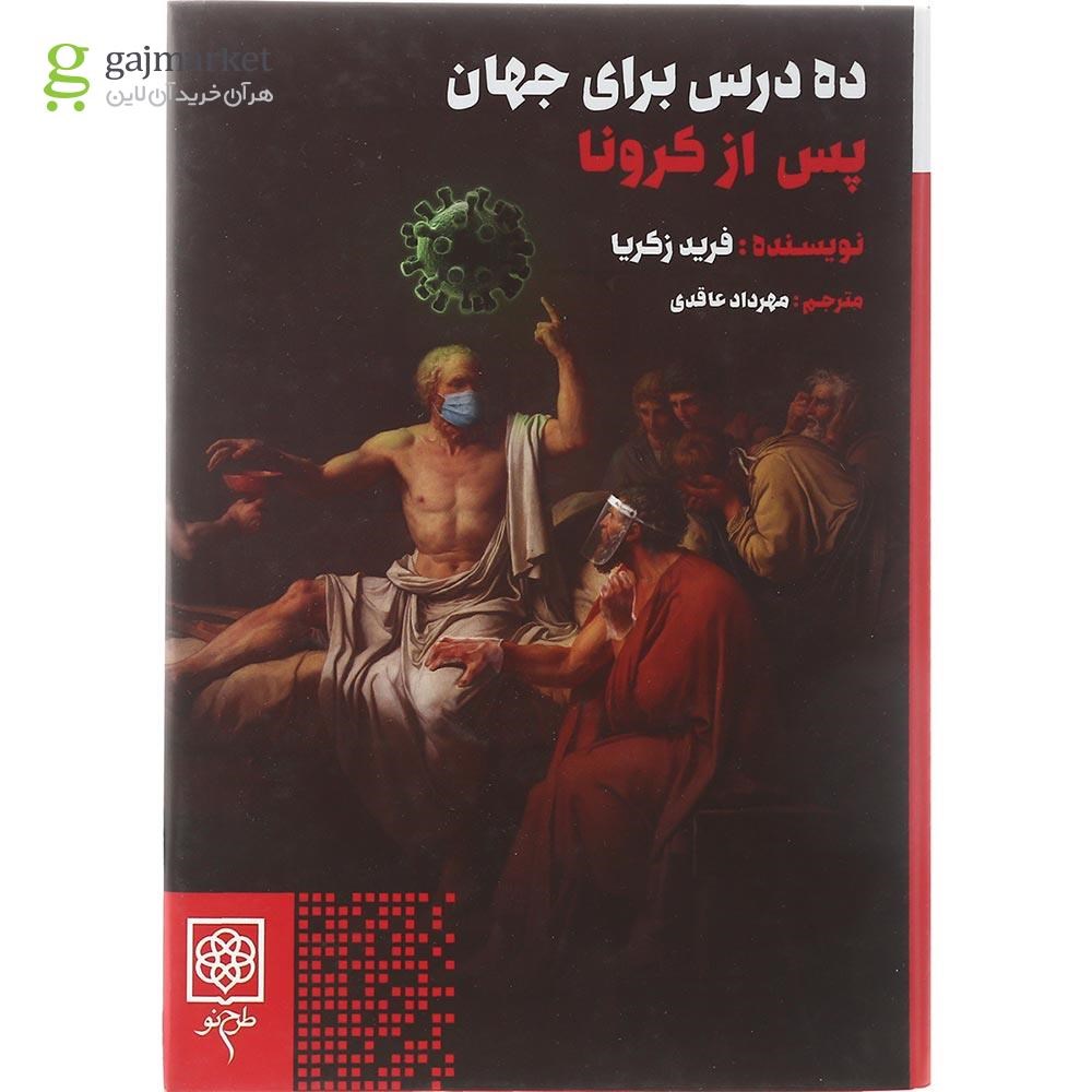 تصویر از کتاب ده درس برای جهان پس از کرونا