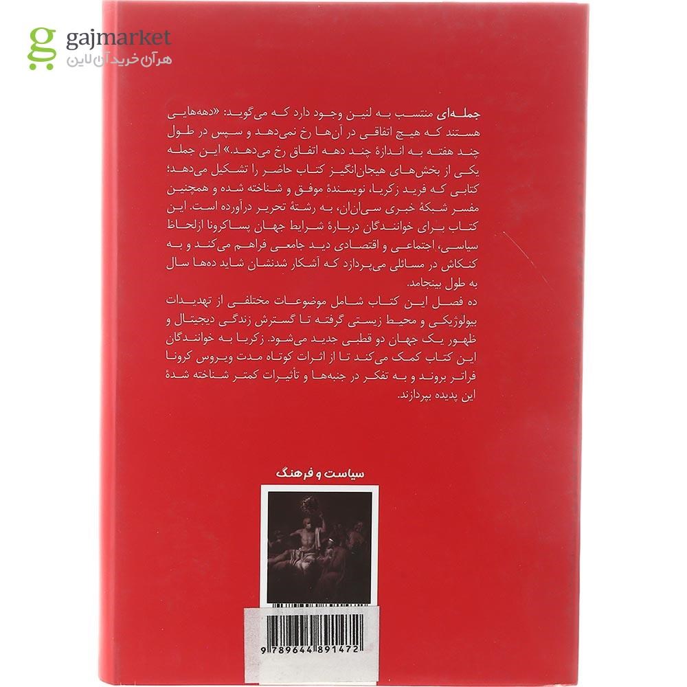 تصویر از کتاب ده درس برای جهان پس از کرونا