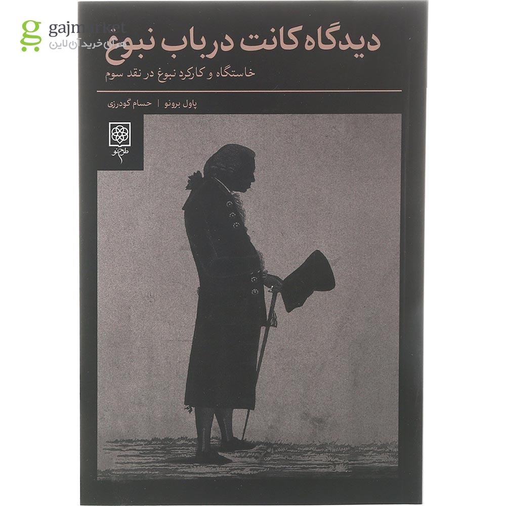 تصویر از کتاب دیدگاه کانت درباب نبوغ