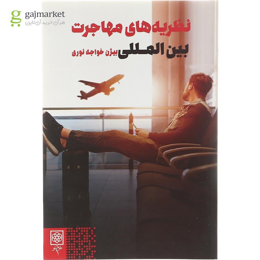 تصویر از کتاب نظریه های مهاجرت بین المللی