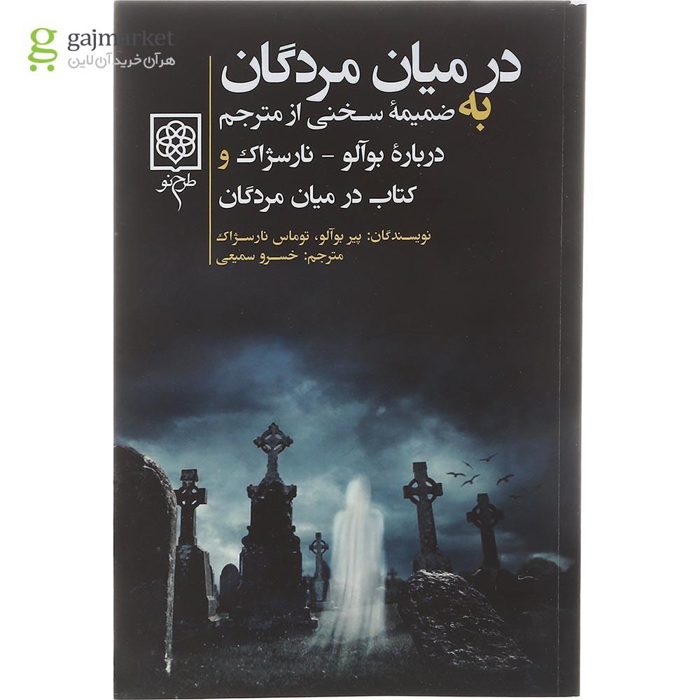 تصویر از کتاب در میان مردگان