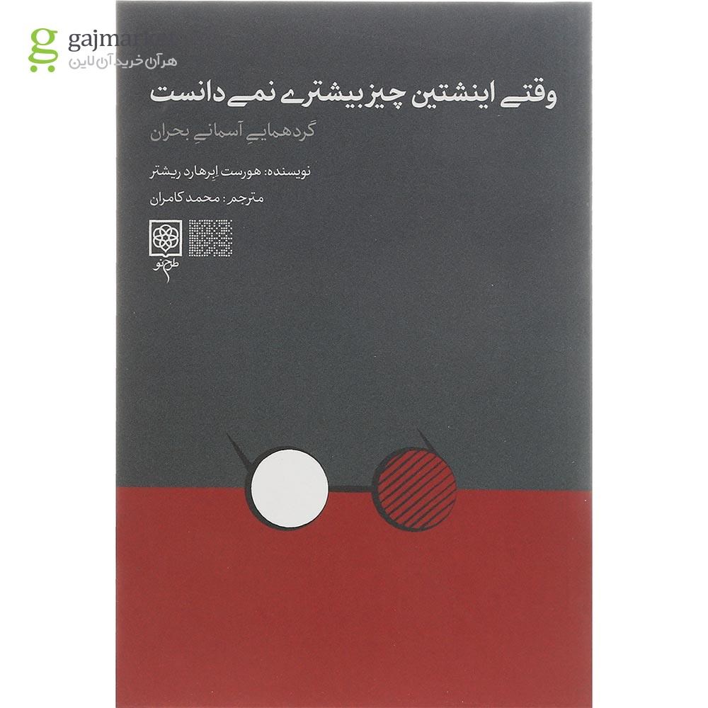 تصویر از کتاب وقتی اینشتین چیز بیشتری نمی دانست