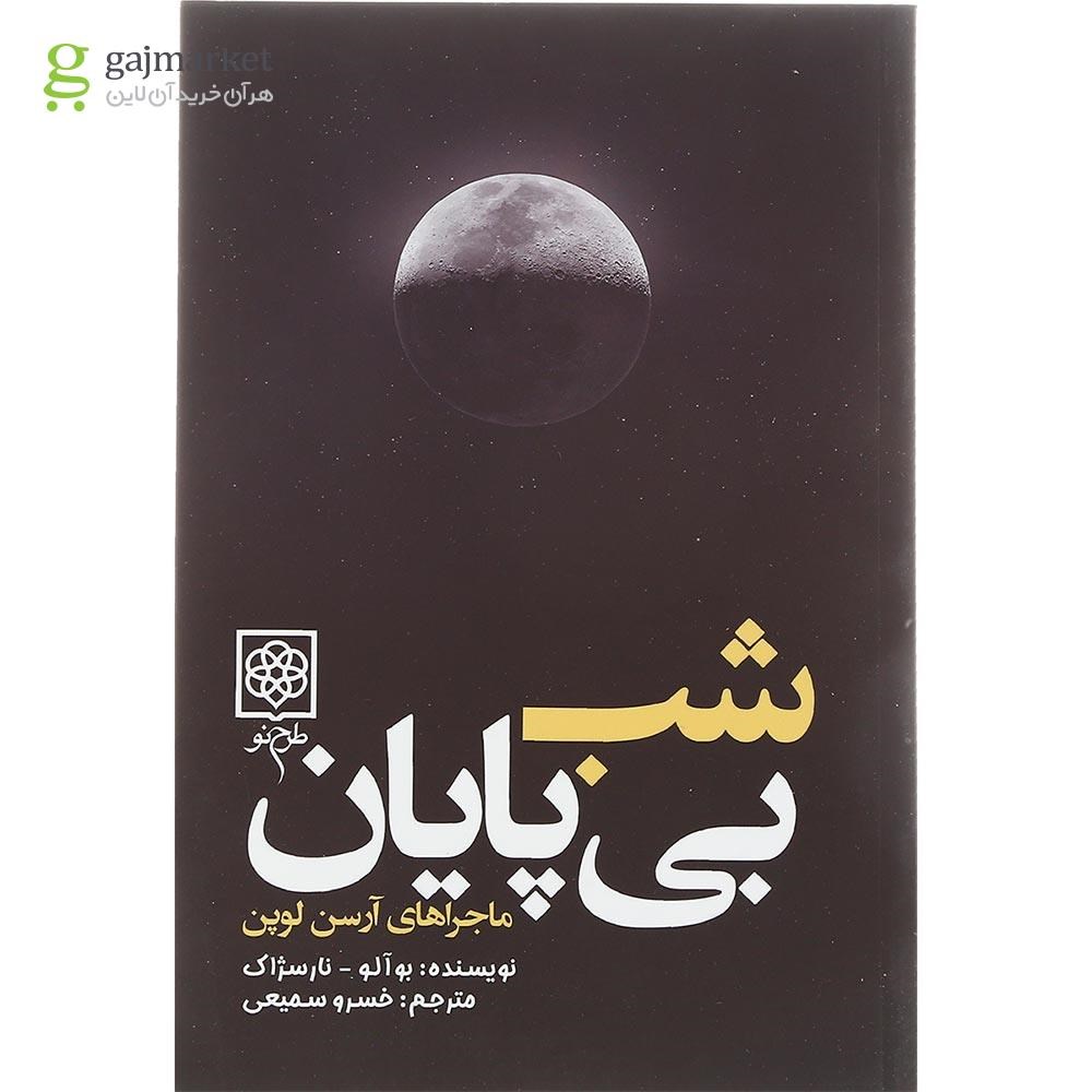 تصویر از کتاب شب بی پایان