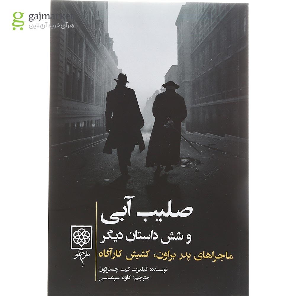تصویر از کتاب صلیب آبی و شش داستان دیگر
