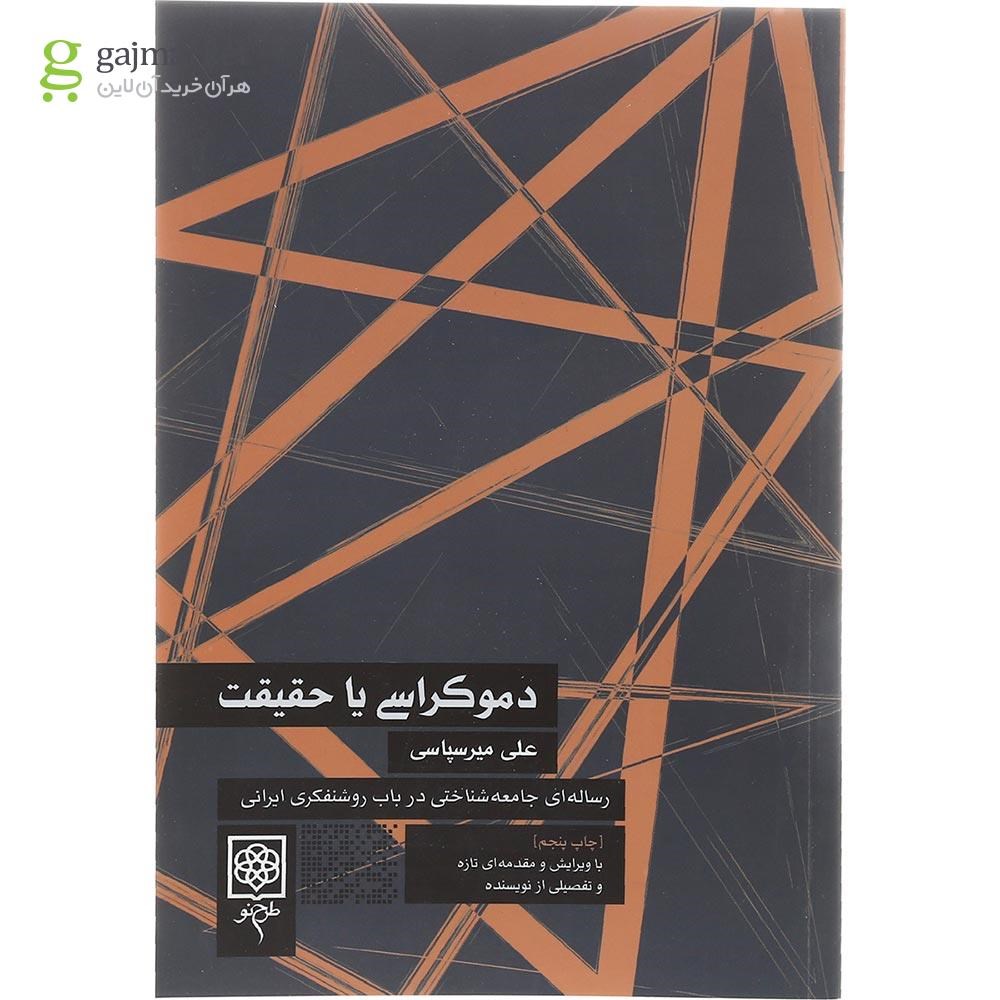 تصویر از کتاب دموکراسی یا حقیقت