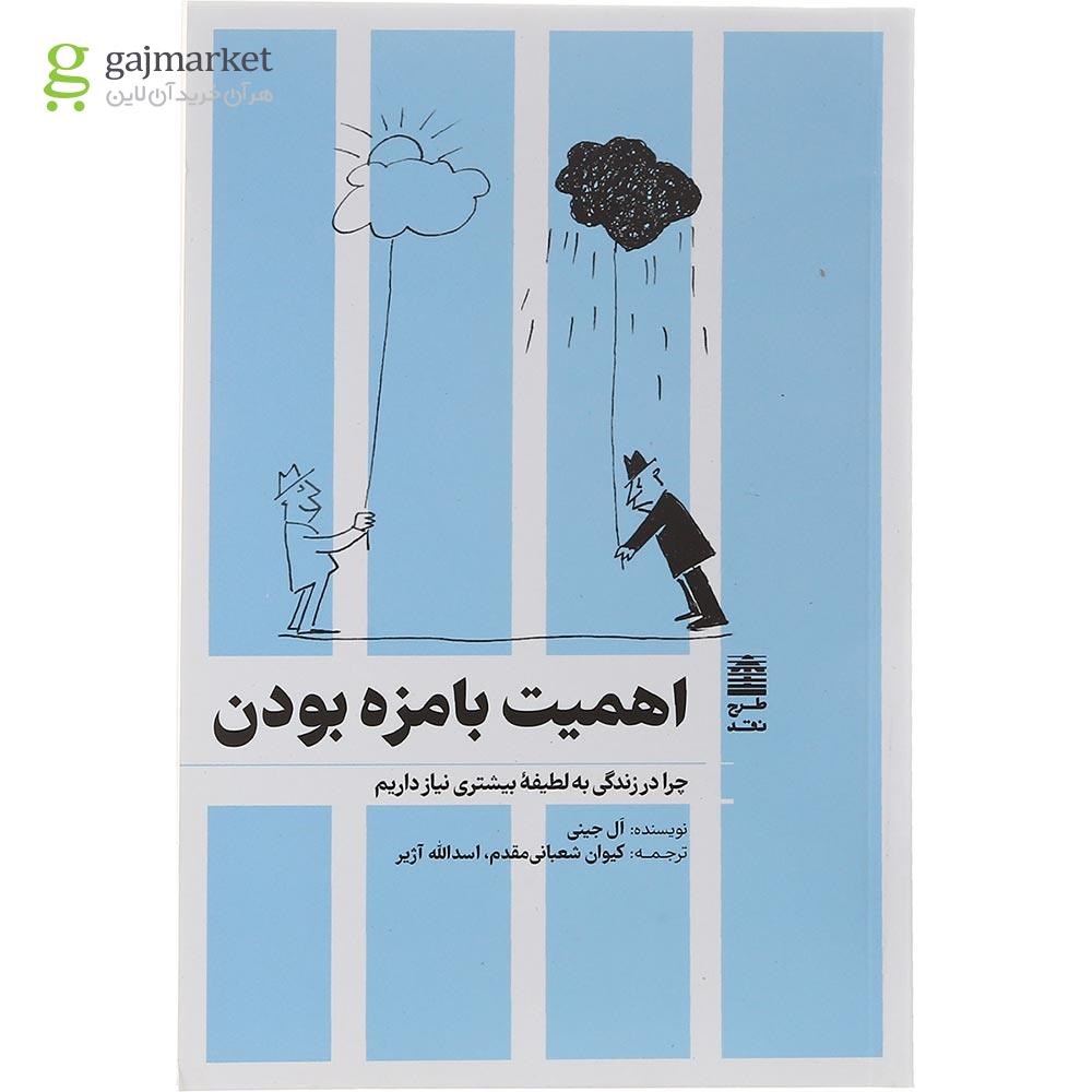 تصویر از کتاب اهمیت بامزه بودن