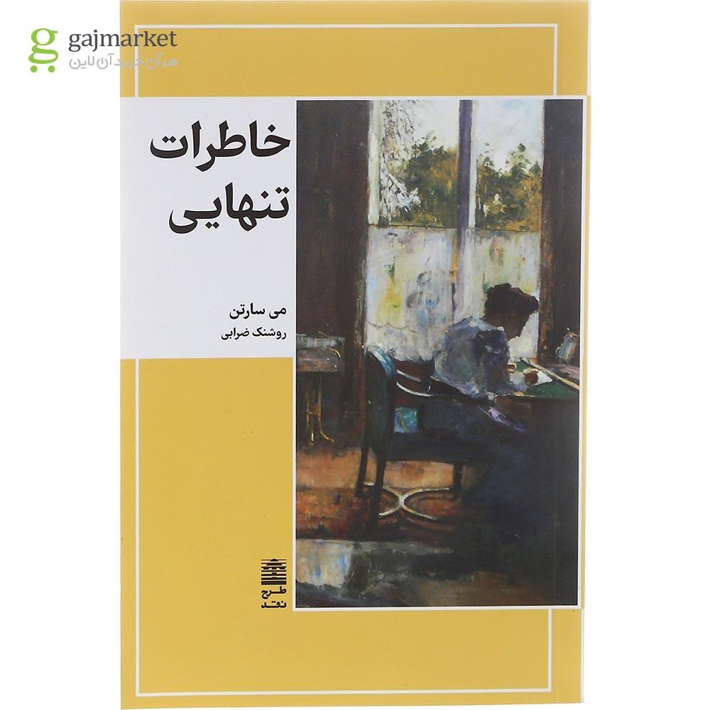 تصویر از کتاب خاطرات تنهایی