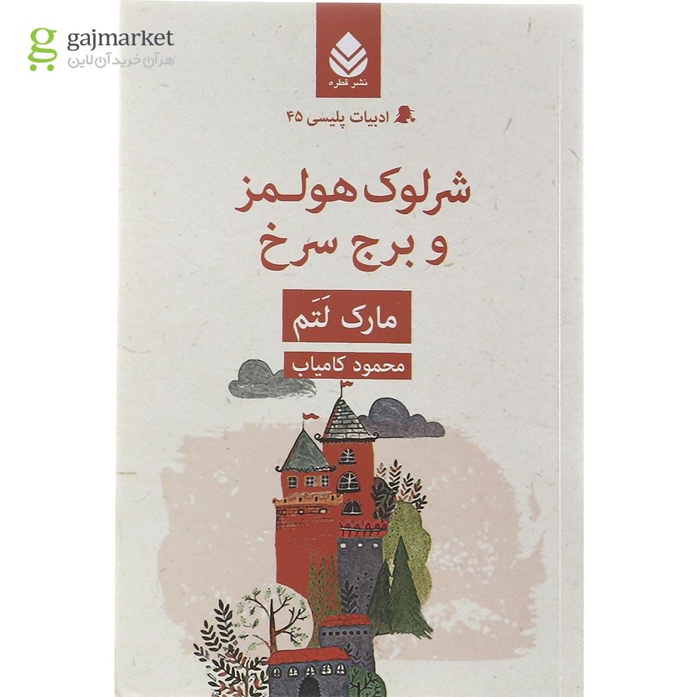 تصویر از کتاب شرلوک هولمز و برج سرخ مجموعه ادبیات پلیسی جلد 45