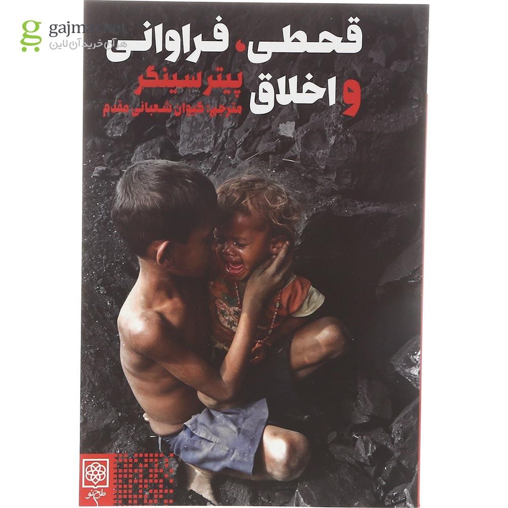 تصویر از کتاب قحطی فراوانی و اخلاق