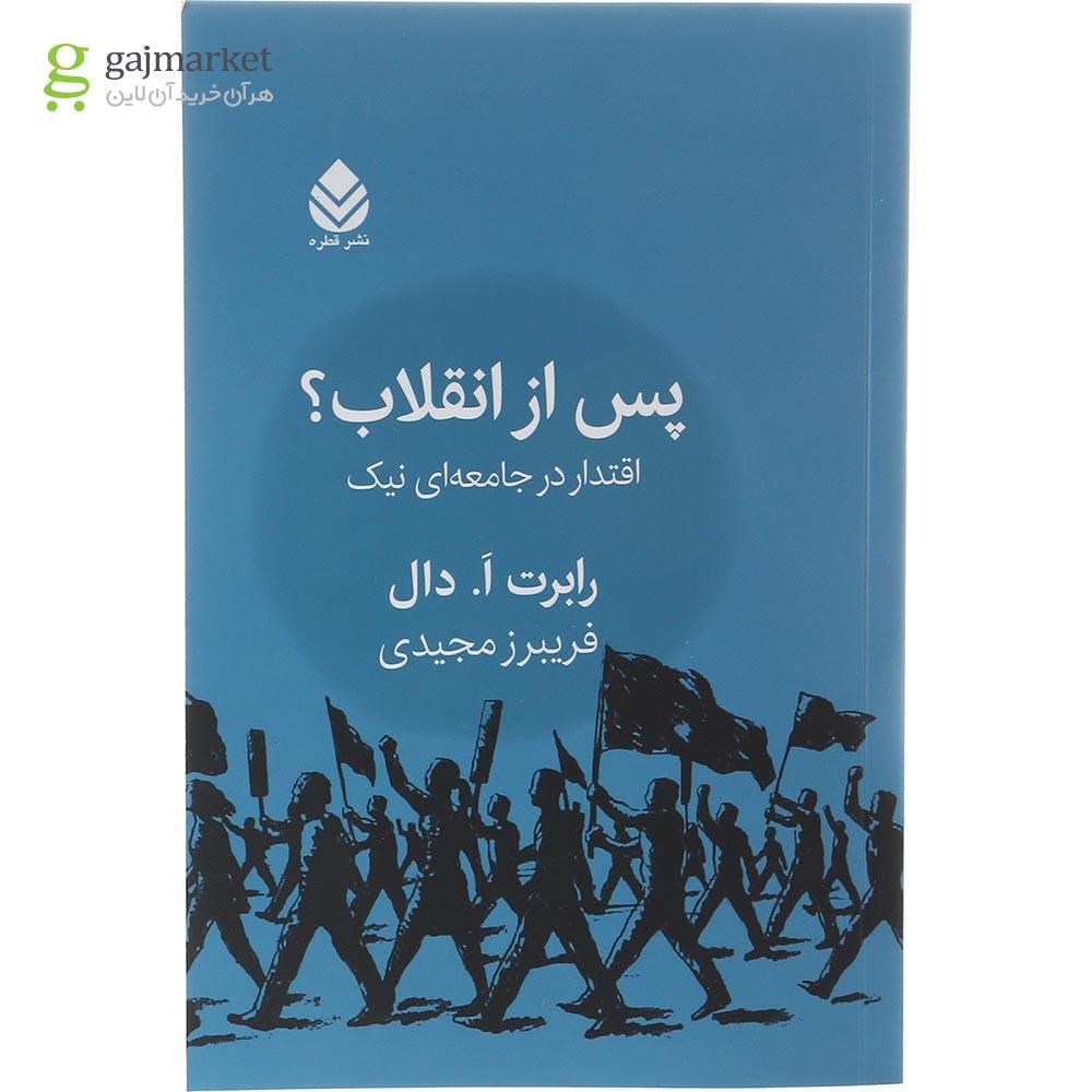 تصویر از کتاب پس از انقلاب