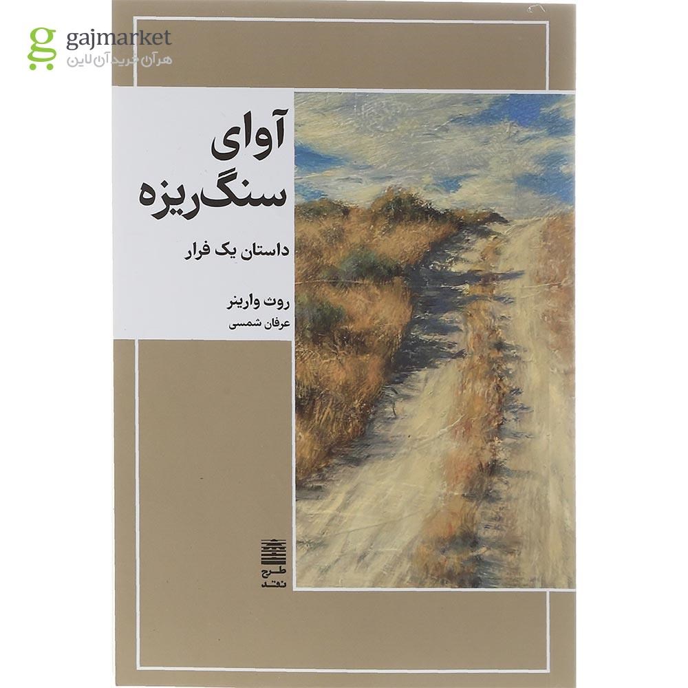 تصویر از کتاب آوای سنگ ریزه