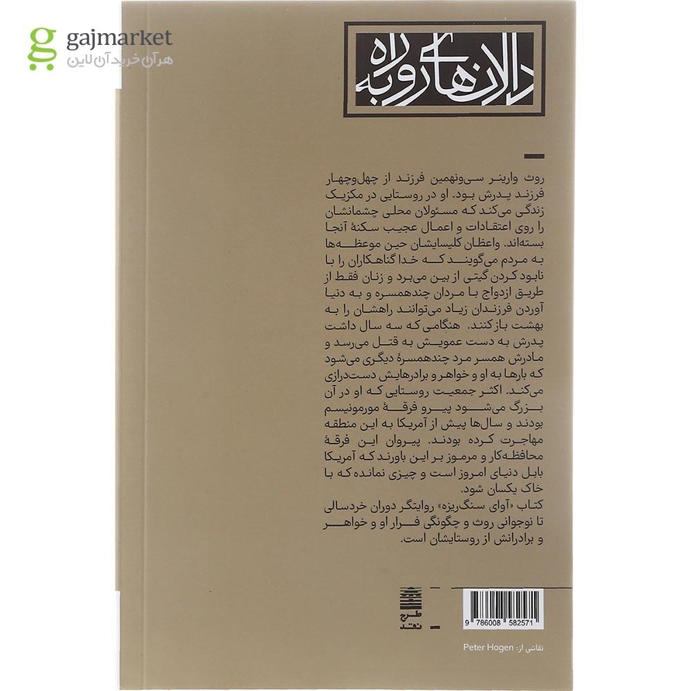 تصویر از کتاب آوای سنگ ریزه