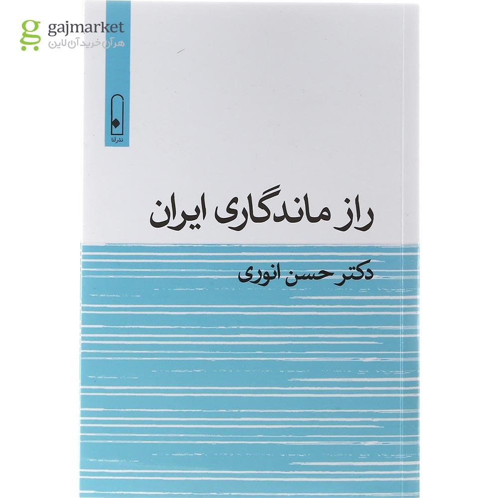 تصویر از کتاب راز ماندگاری ایران