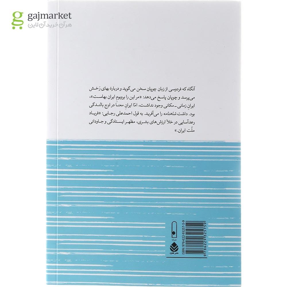 تصویر از کتاب راز ماندگاری ایران