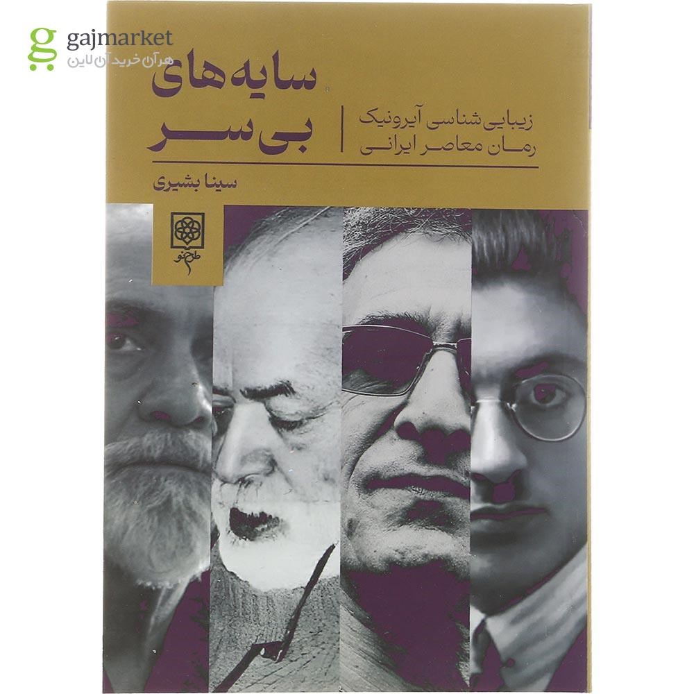 تصویر از کتاب سایه های بی سر