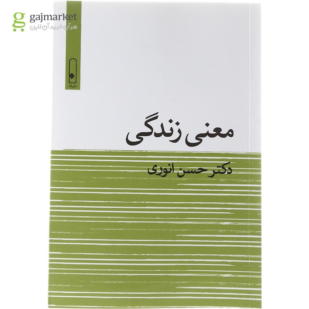 تصویر از کتاب معنی زندگی