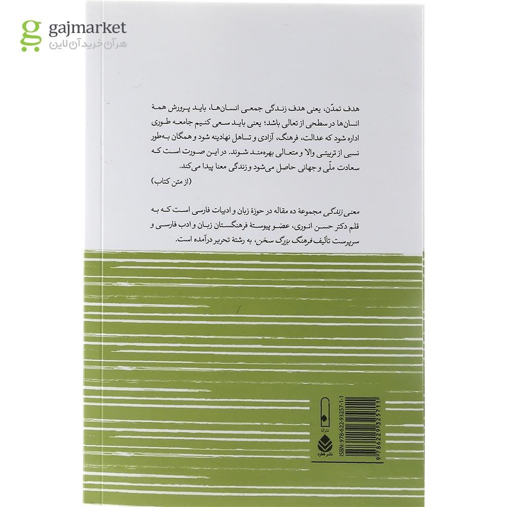 تصویر از کتاب معنی زندگی