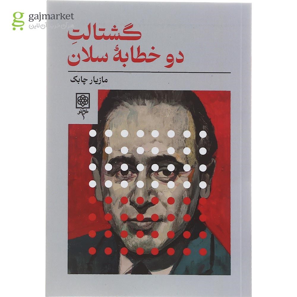 تصویر از کتاب گشتالت دو خطابه سلان