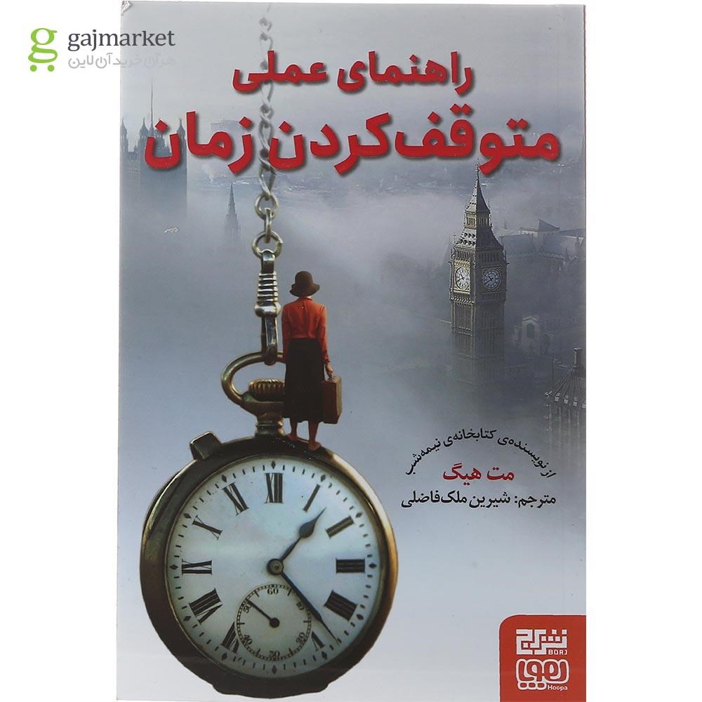 تصویر از کتاب راهنمای عملی متوقف کردن زمان