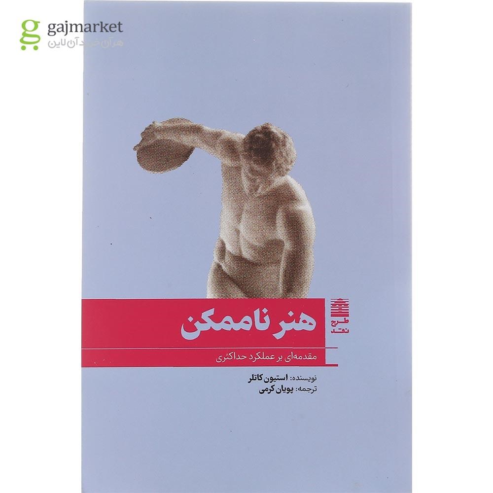 تصویر از کتاب هنر ناممکن