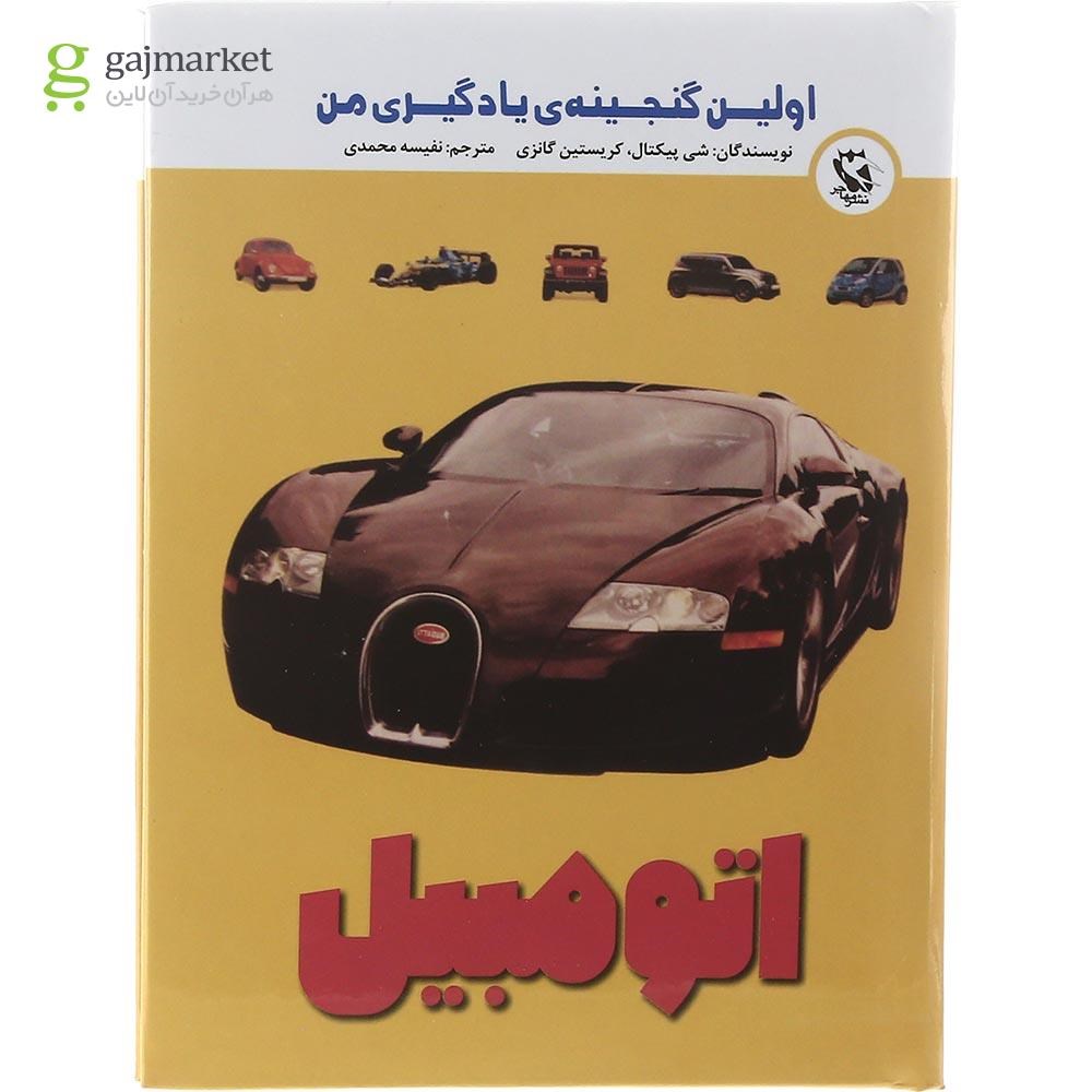 تصویر از کتاب اتومبیل مجموعه اولین گنجینه یادگیری من 