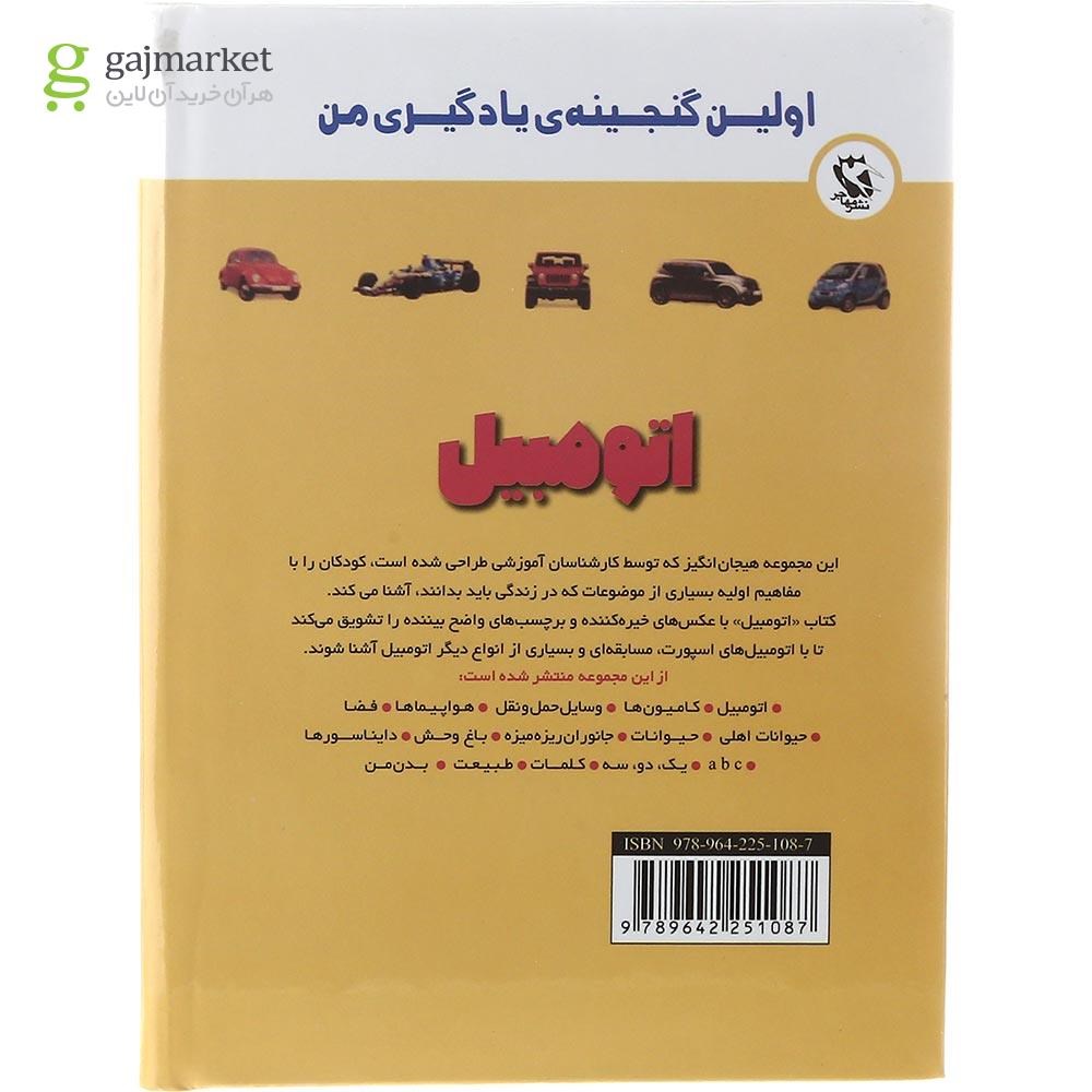 تصویر از کتاب اتومبیل مجموعه اولین گنجینه یادگیری من 