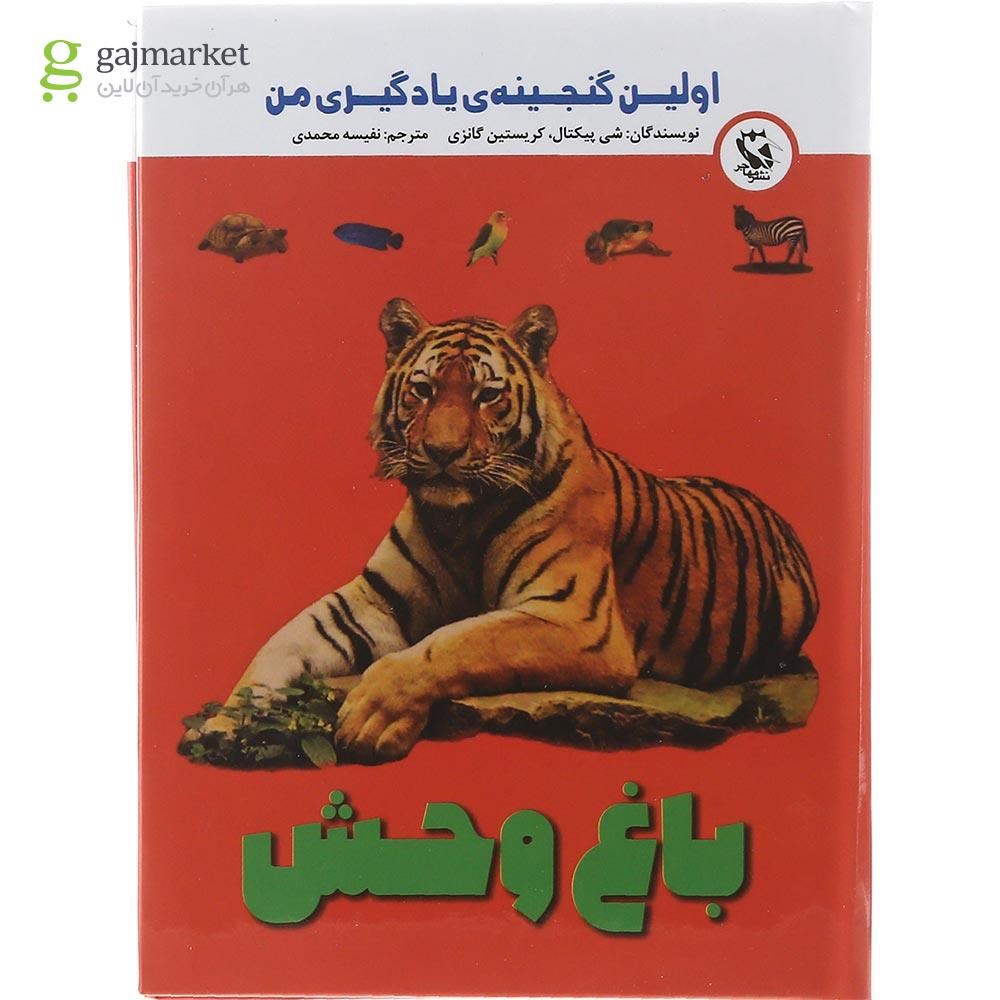 تصویر از کتاب باغ وحش مجموعه اولین گنجینه یادگیری من 