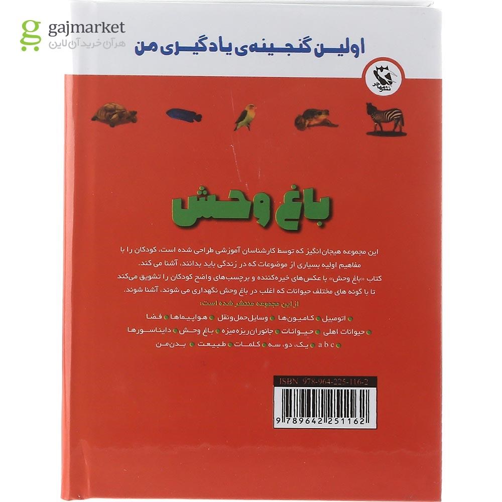 تصویر از کتاب باغ وحش مجموعه اولین گنجینه یادگیری من 