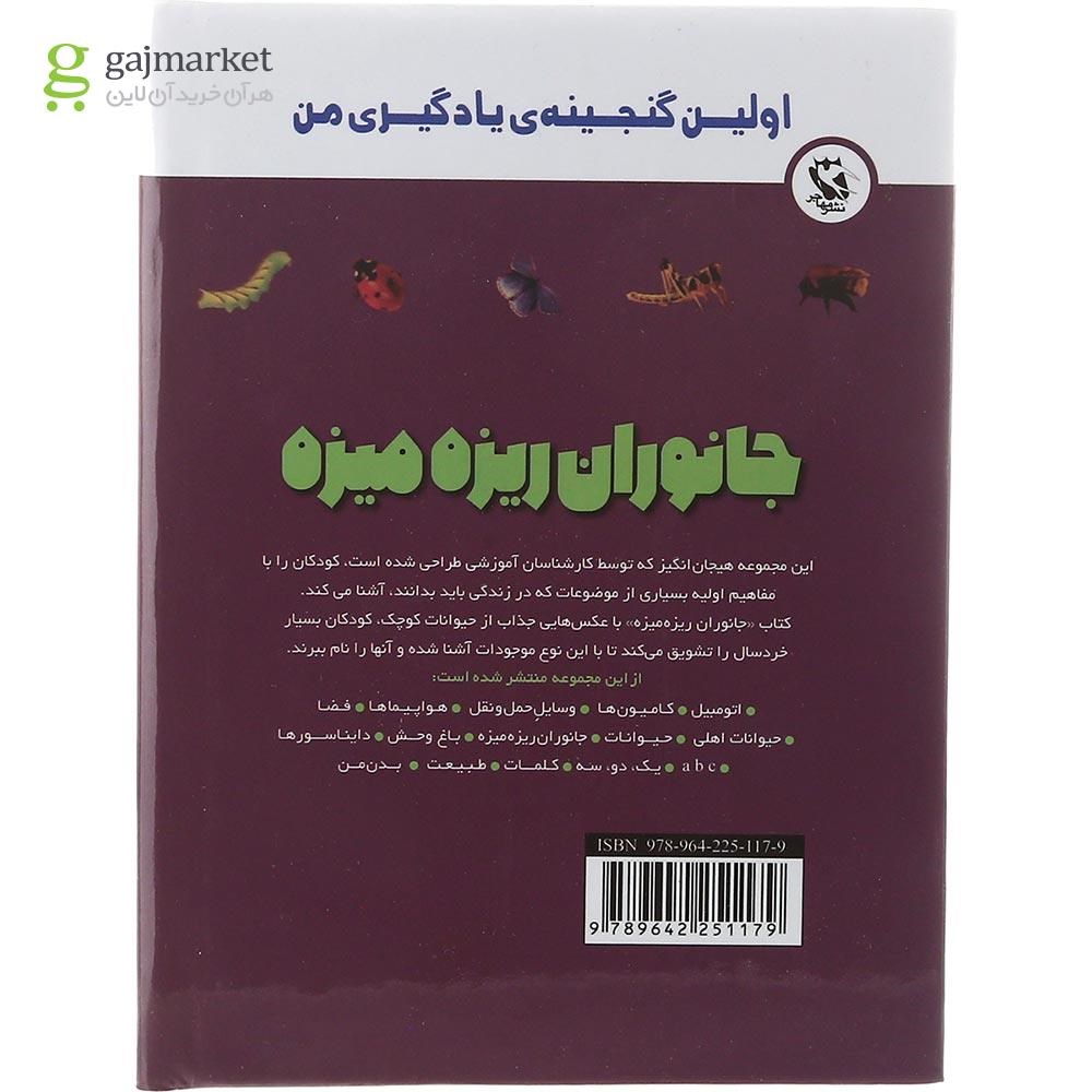 تصویر از کتاب جانوران ریزه میزه مجموعه اولین گنجینه یادگیری من 